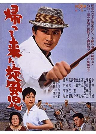 二階堂卓也銀座無頼帖 帰ってきた旋風児（マイトガイ）のポスター