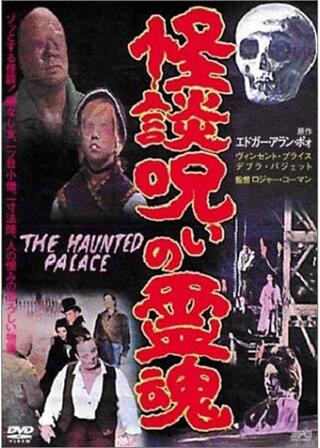 怪談呪いの霊魂のポスター