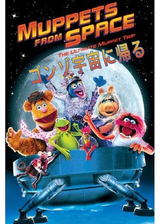 ゴンゾ宇宙に帰るのポスター