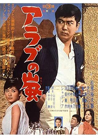 アラブの嵐のポスター