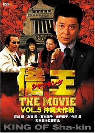 借王（シャッキング） THE MOVE／沖縄大作戦のポスター
