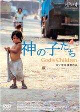 神の子たちのポスター