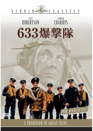 633爆撃隊のポスター