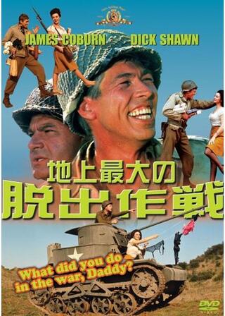 地上最大の脱出作戦のポスター