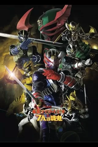 劇場版 仮面ライダー響鬼と7人の戦鬼のポスター