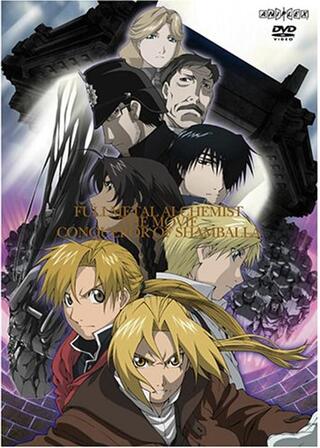劇場版 鋼の錬金術師 シャンバラを征く者のポスター