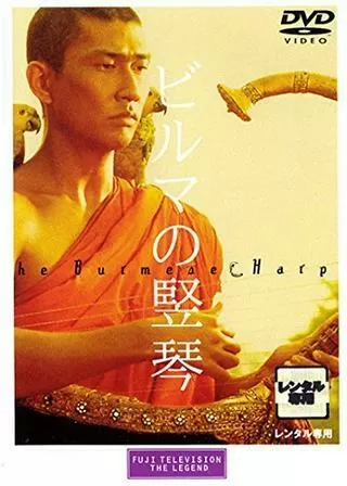 ビルマの竪琴のポスター