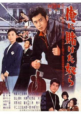 俺に賭けた奴らのポスター