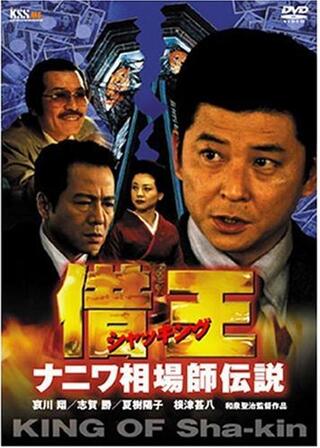 借王（シャッキング） ナニワ相場師伝説のポスター