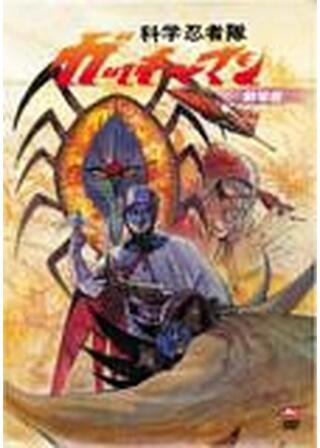 科学忍者隊ガッチャマンのポスター