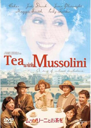 ムッソリーニとお茶をのポスター