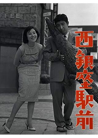 西銀座駅前のポスター