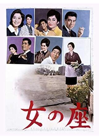 女の座のポスター