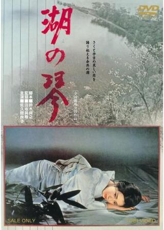 湖の琴のポスター