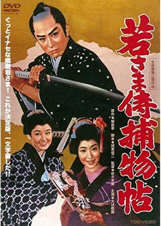 若さま侍捕物帖のポスター