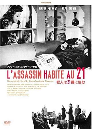 犯人は21番に住むのポスター