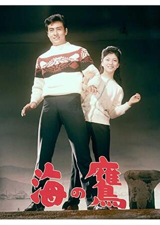 海の鷹のポスター