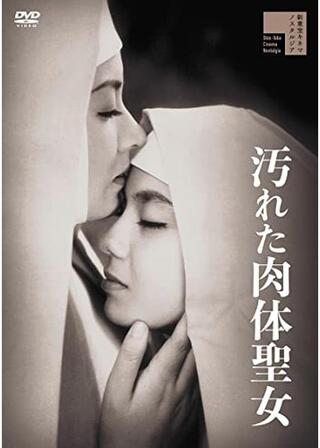 汚れた肉体聖女のポスター