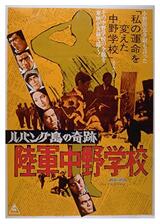 ルバング島の奇跡 陸軍中野学校のポスター