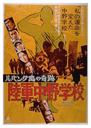 ルバング島の奇跡 陸軍中野学校のポスター