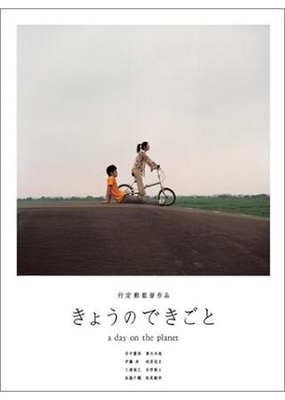 きょうのできごと a day on the planetのポスター