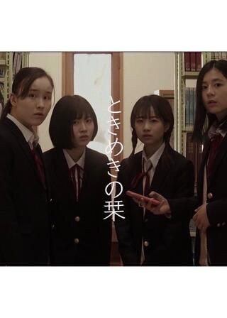 ときめきの栞のポスター