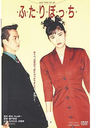 ・ふ・た・り・ぼ・っ・ち・のポスター