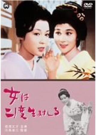 女は二度生まれるのポスター