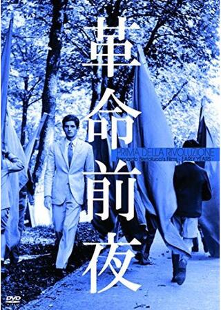 革命前夜のポスター