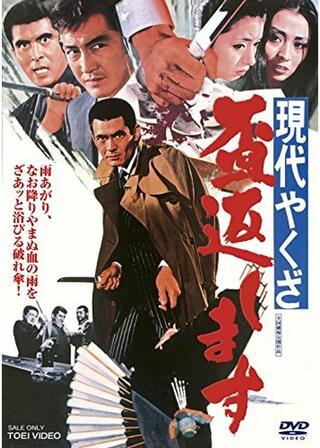 現代やくざ 盃返しますのポスター