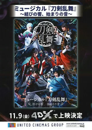 ミュージカル「刀剣乱舞」 結びの響、始まりの音 4DXのポスター