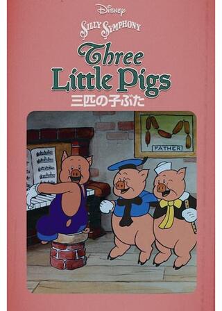 三匹の子ぶたのポスター