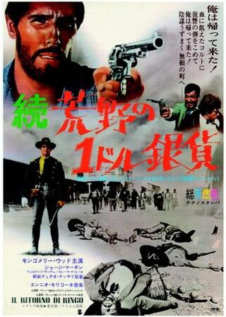 続・荒野の1ドル銀貨のポスター