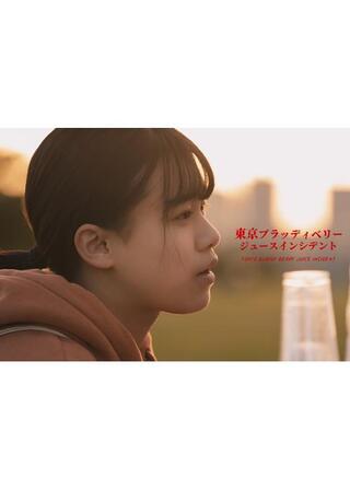 東京ブラッディベリージュースインシデントのポスター