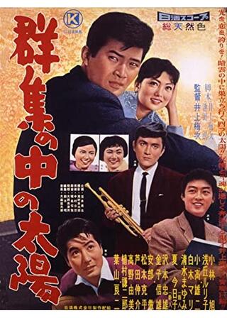 群衆の中の太陽のポスター