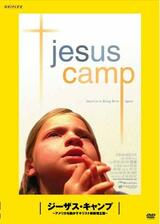 ジーザスキャンプ 〜アメリカを動かすキリスト教原理主義〜のポスター