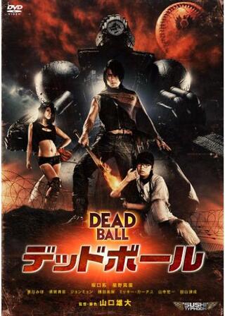 デッドボールのポスター