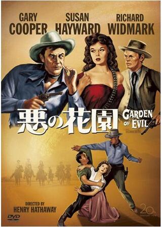 悪の花園のポスター