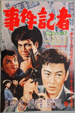 事件記者のポスター