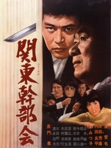 関東幹部会のポスター
