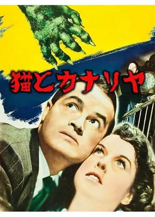 猫とカナリヤのポスター