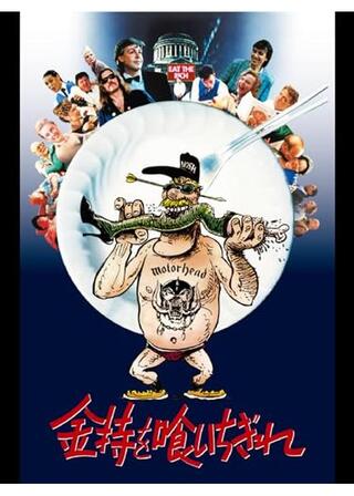 金持を喰いちぎれのポスター