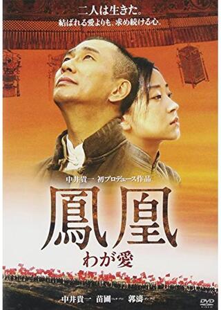 鳳凰 わが愛のポスター