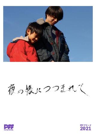 夜の帳につつまれてのポスター