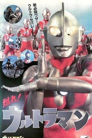 甦れ！ウルトラマンのポスター