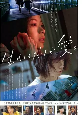 生きてるだけで、愛。のポスター