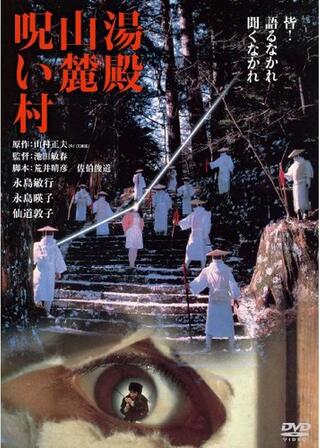 湯殿山麓呪い村のポスター