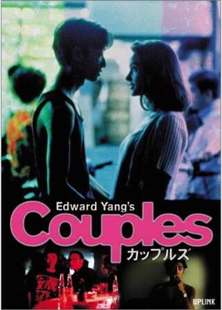 カップルズのポスター