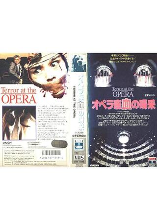 オペラ座 血の喝采のポスター
