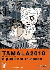 TAMALA 2010 a punk cat in spaceのポスター
